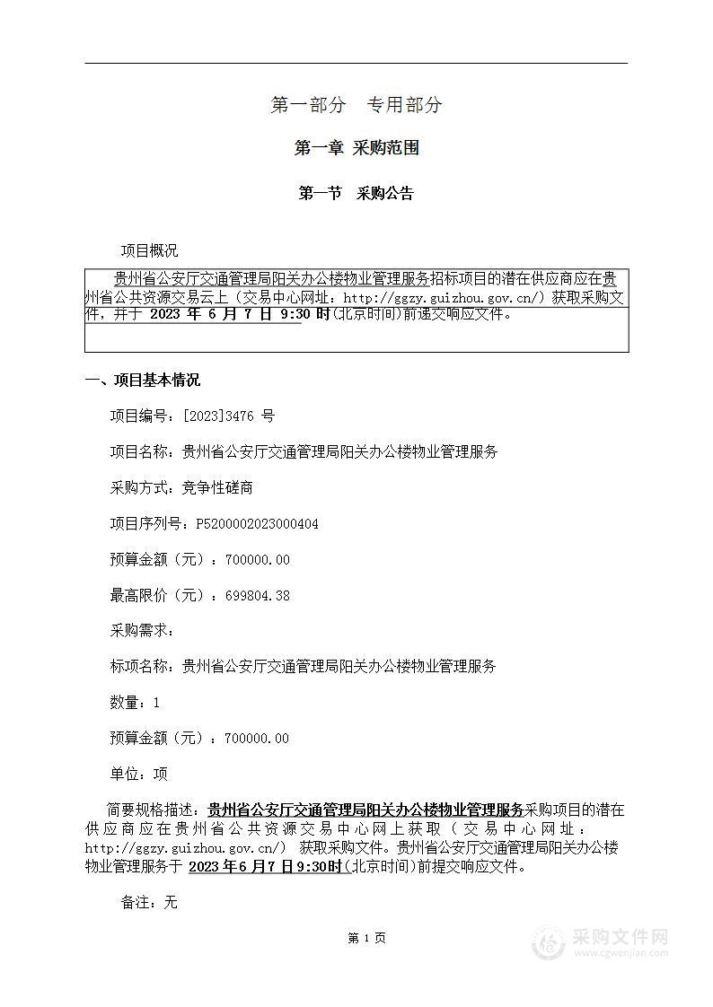 贵州省公安厅交通管理局阳关办公楼物业管理服务