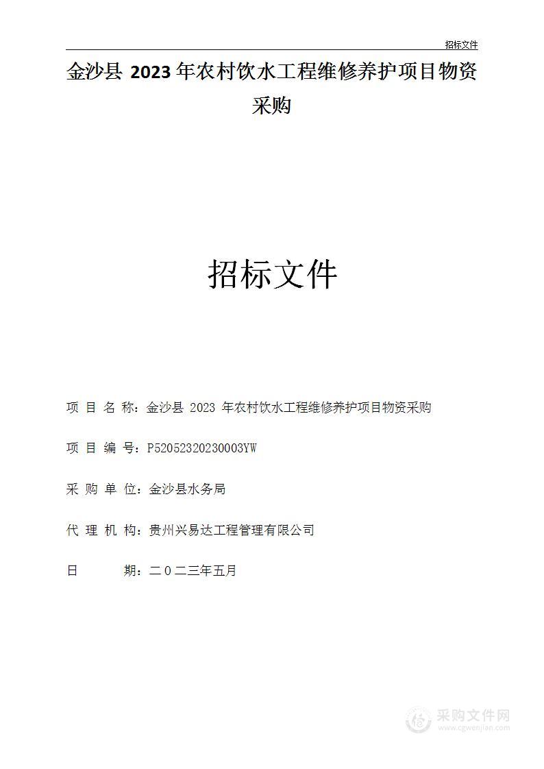 金沙县2023年农村饮水工程维修养护项目物资采购