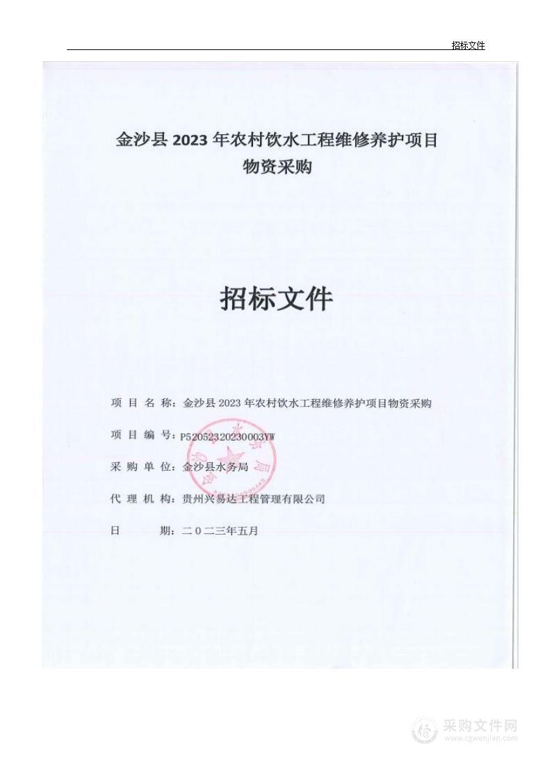 金沙县2023年农村饮水工程维修养护项目物资采购