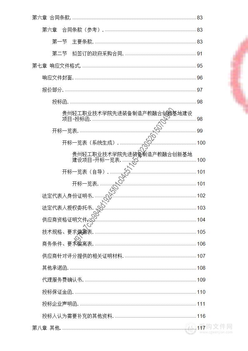 贵州轻工职业技术学院先进装备制造产教融合创新基地建设项目