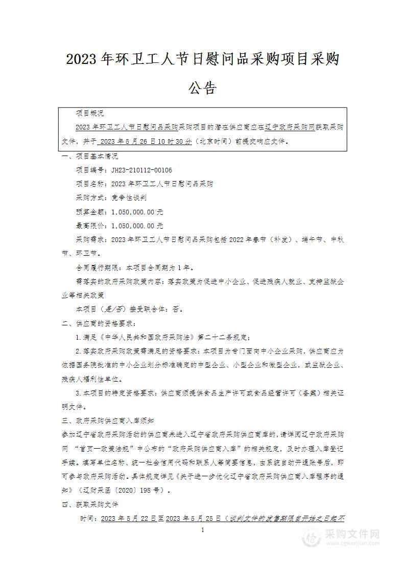 2023年环卫工人节日慰问品采购