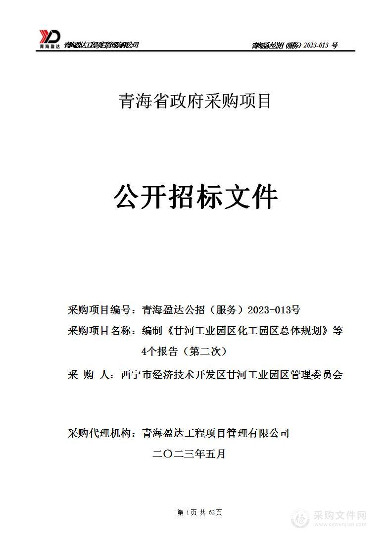 编制《甘河工业园区化工园区总体规划》等4个报告