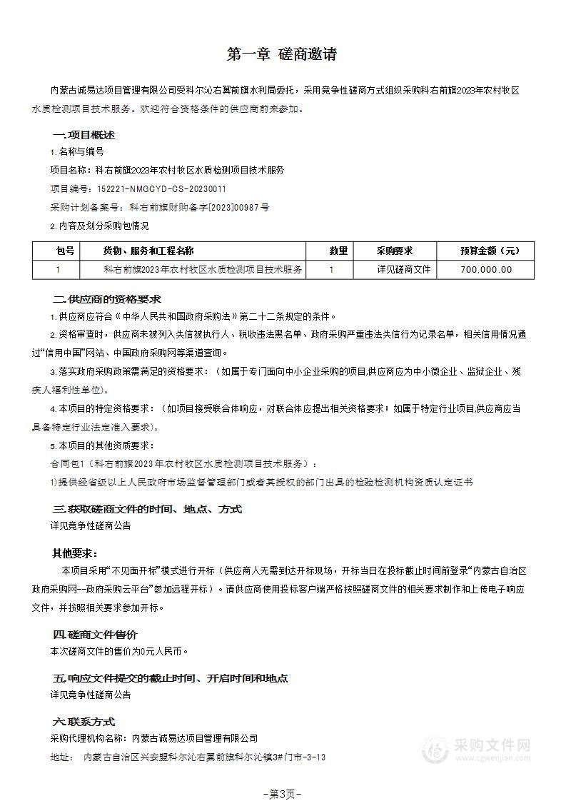 科右前旗2023年农村牧区水质检测项目技术服务