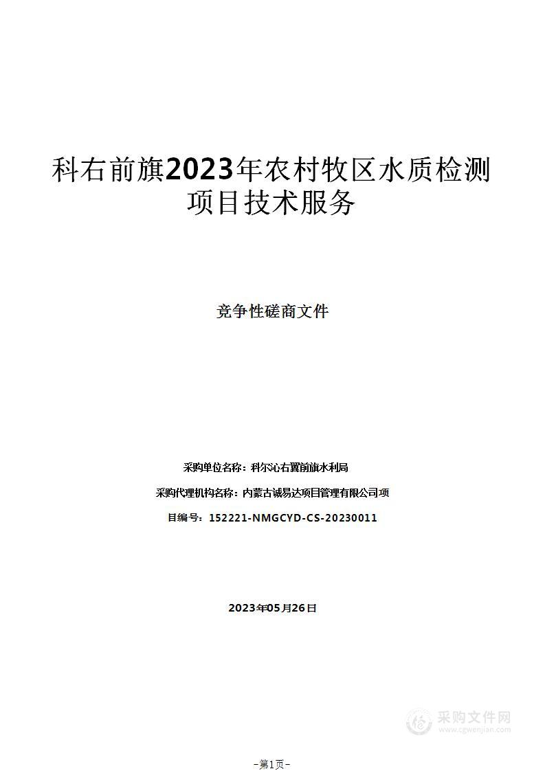 科右前旗2023年农村牧区水质检测项目技术服务