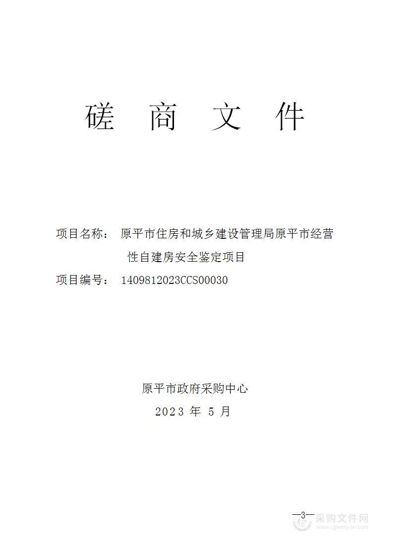 原平市住房和城乡建设管理局原平市经营性自建房安全鉴定项目