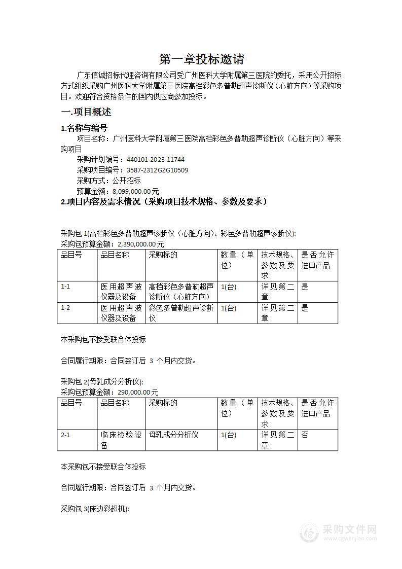 广州医科大学附属第三医院高档彩色多普勒超声诊断仪（心脏方向）等采购项目