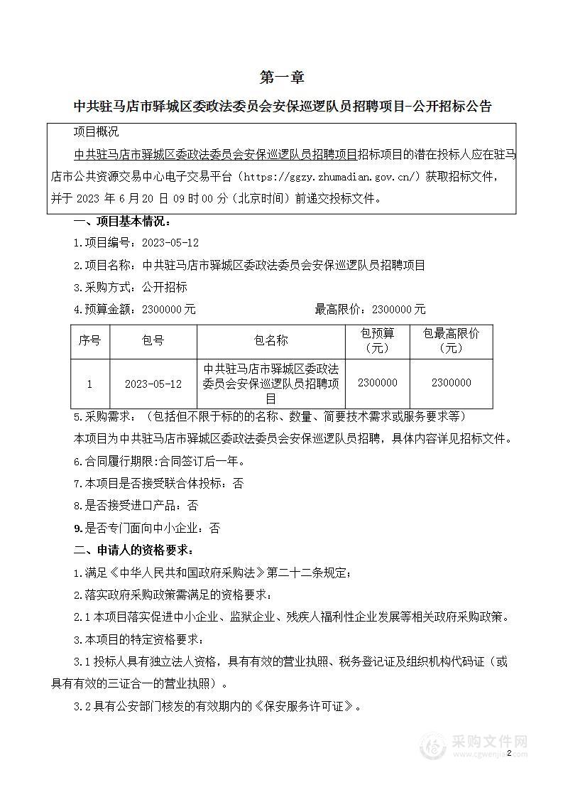 中共驻马店市驿城区委政法委员会安保巡逻队员招聘项目