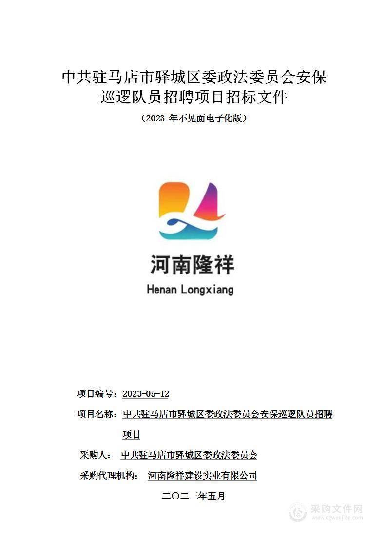 中共驻马店市驿城区委政法委员会安保巡逻队员招聘项目