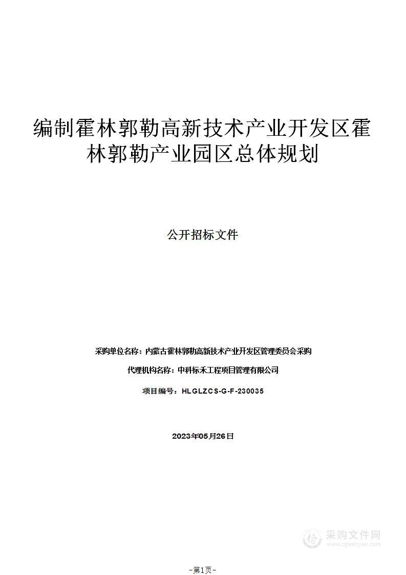 编制霍林郭勒高新技术产业开发区霍林郭勒产业园区总体规划