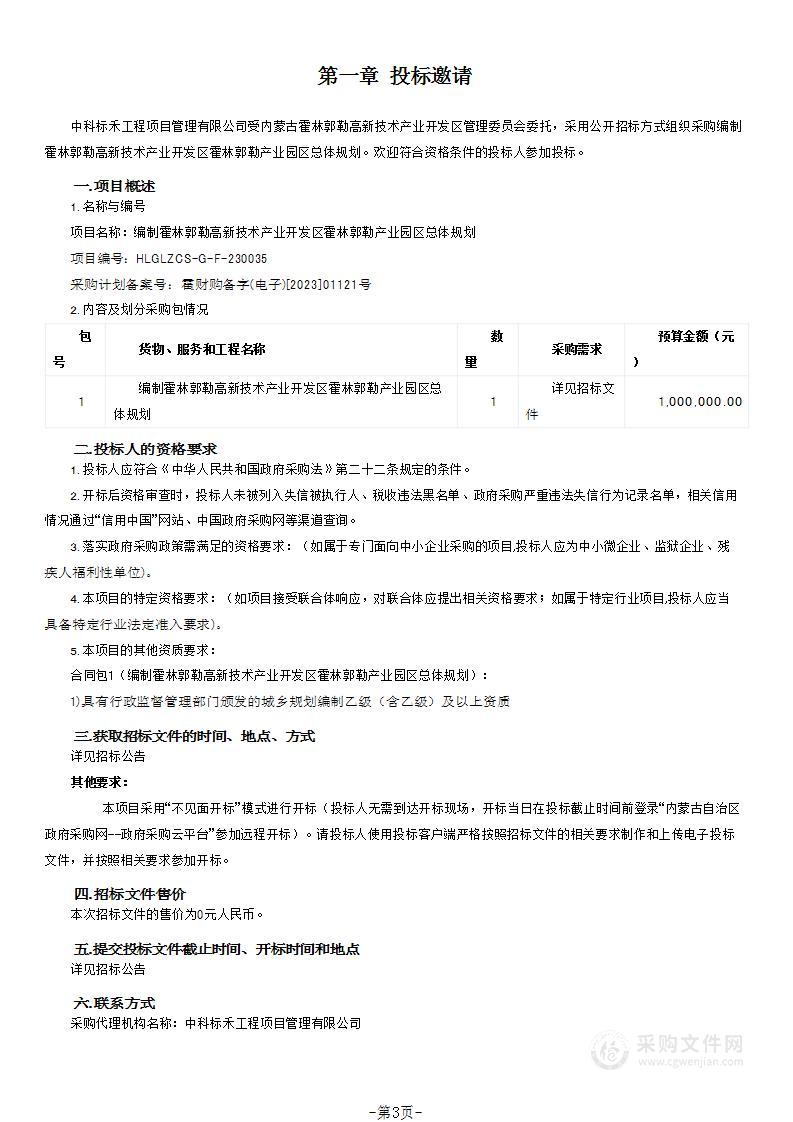 编制霍林郭勒高新技术产业开发区霍林郭勒产业园区总体规划