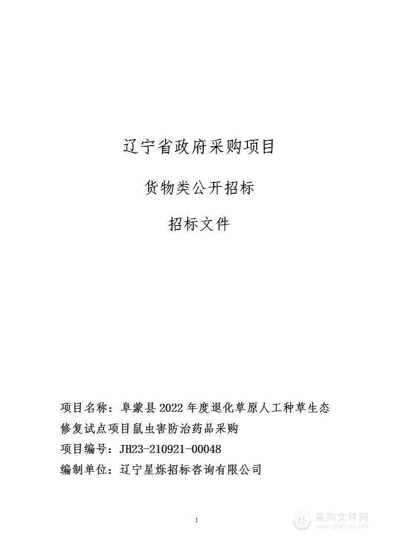 阜蒙县2022年度退化草原人工种草生态修复试点项目鼠虫害防治药品采购