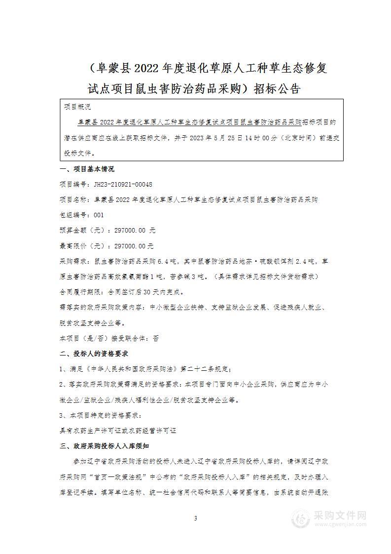 阜蒙县2022年度退化草原人工种草生态修复试点项目鼠虫害防治药品采购