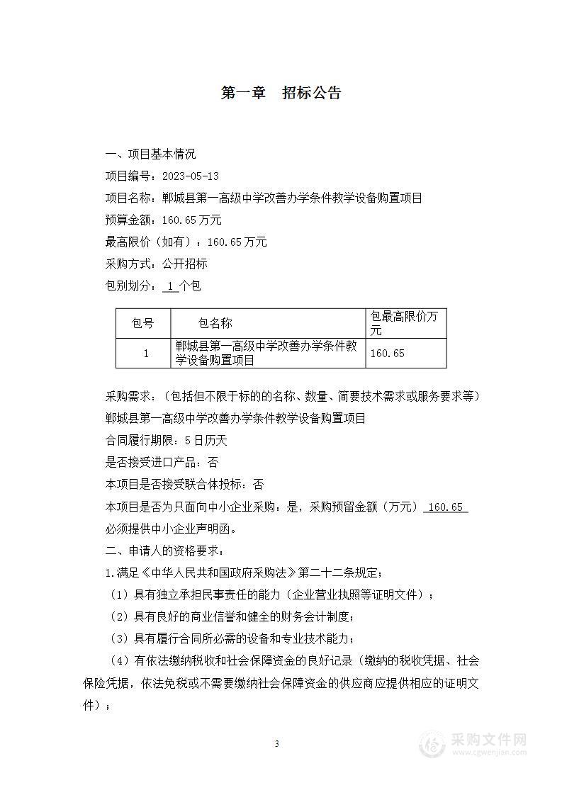 郸城县第一高级中学改善办学条件教学设备购置项目