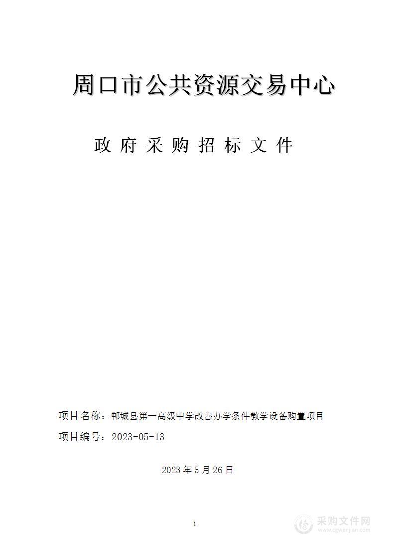 郸城县第一高级中学改善办学条件教学设备购置项目