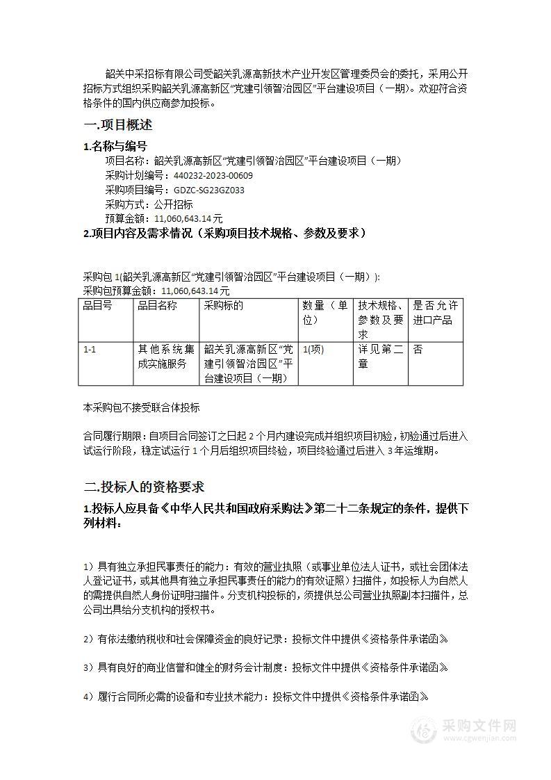 韶关乳源高新区“党建引领智治园区”平台建设项目（一期）