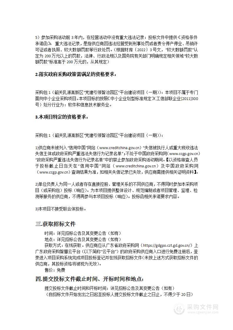 韶关乳源高新区“党建引领智治园区”平台建设项目（一期）