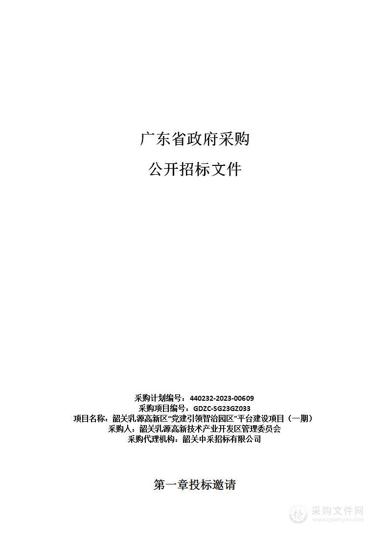 韶关乳源高新区“党建引领智治园区”平台建设项目（一期）