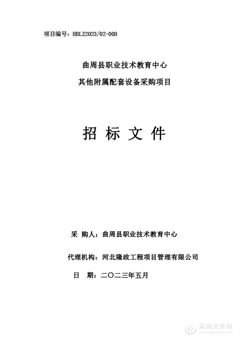 曲周县职业技术教育中心其他附属配套设备采购项目