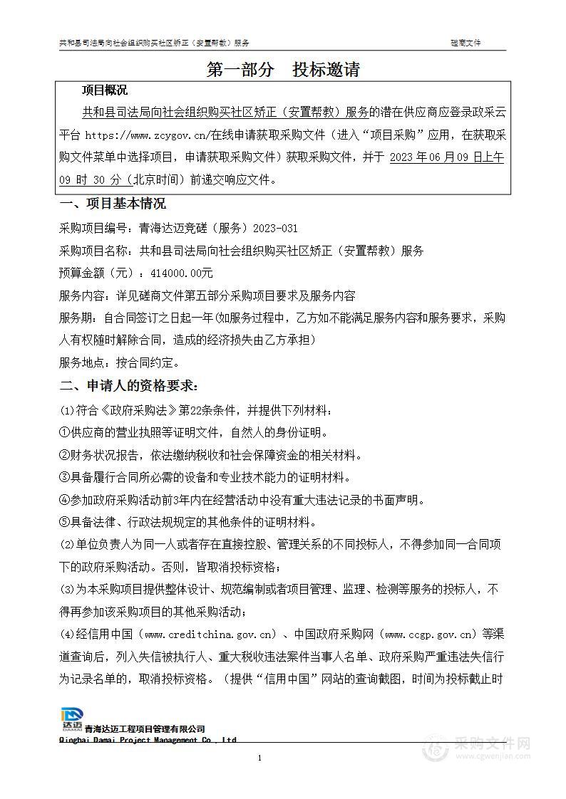 共和县司法局向社会组织购买社区矫正（安置帮教）服务