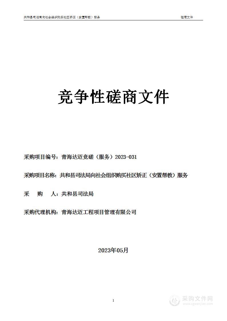 共和县司法局向社会组织购买社区矫正（安置帮教）服务