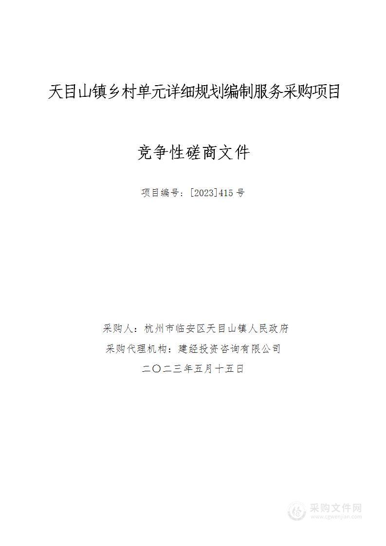 天目山镇乡村单元详细规划编制服务采购项目