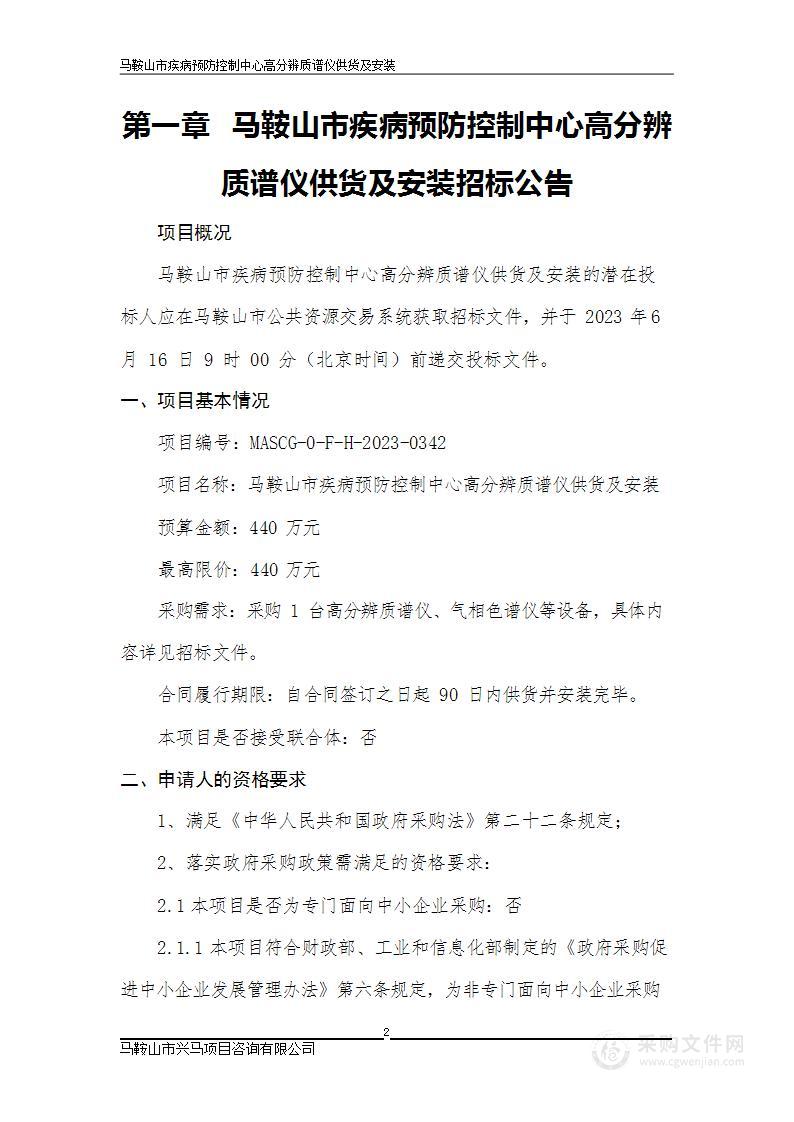 马鞍山市疾病预防控制中心高分辨质谱仪供货及安装