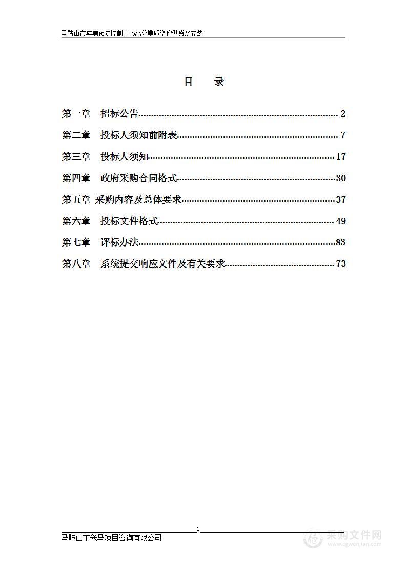 马鞍山市疾病预防控制中心高分辨质谱仪供货及安装