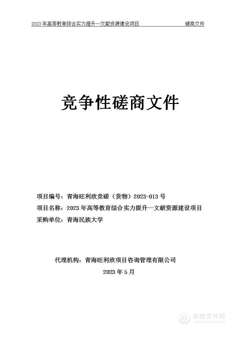 2023年高等教育综合实力提升--文献资源建设项目