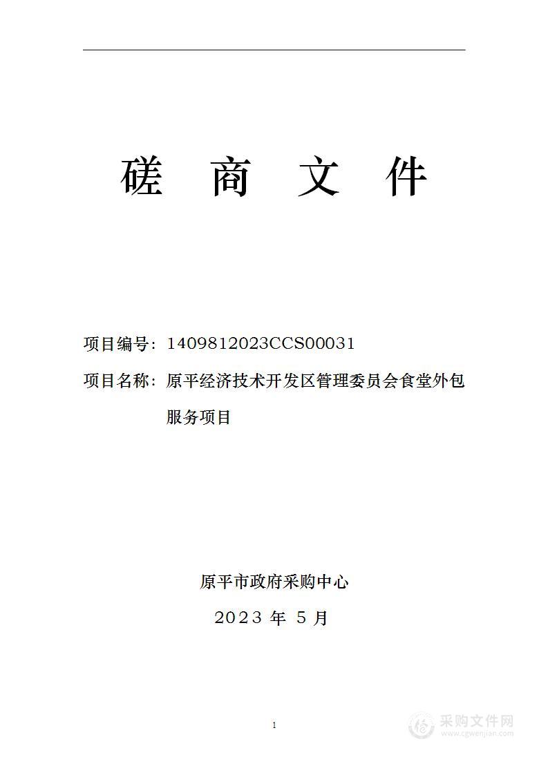 原平经济技术开发区管理委员会食堂外包服务项目