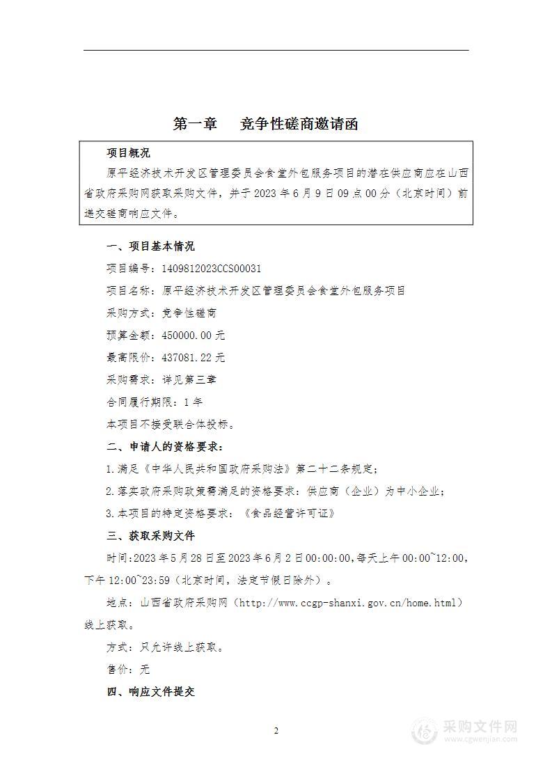 原平经济技术开发区管理委员会食堂外包服务项目