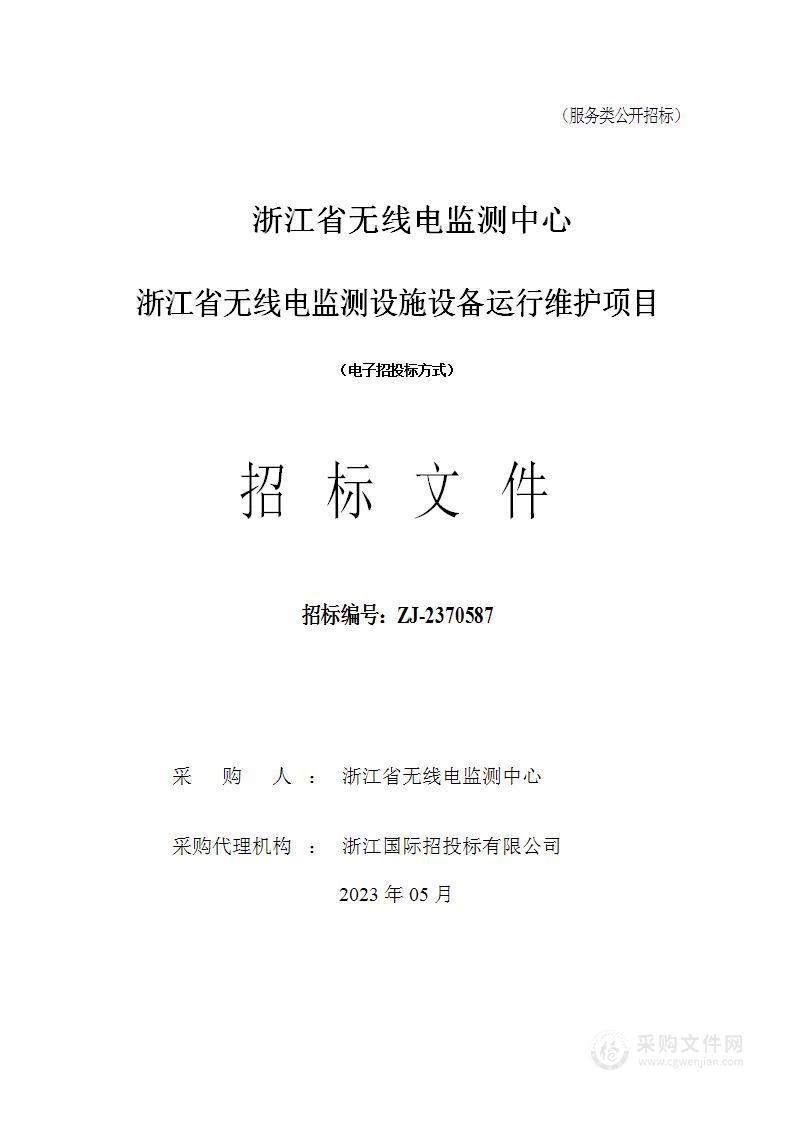 浙江省无线电监测设施设备运行维护项目