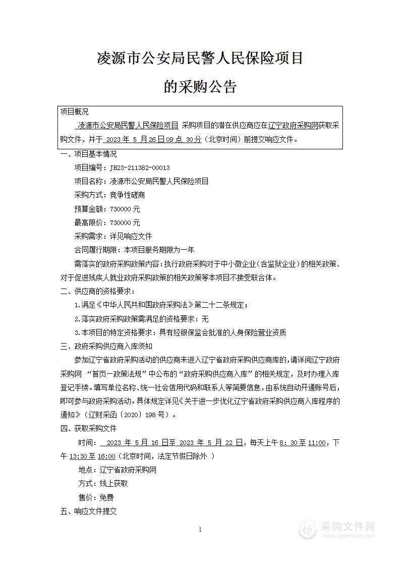 凌源市公安局民警人民保险项目