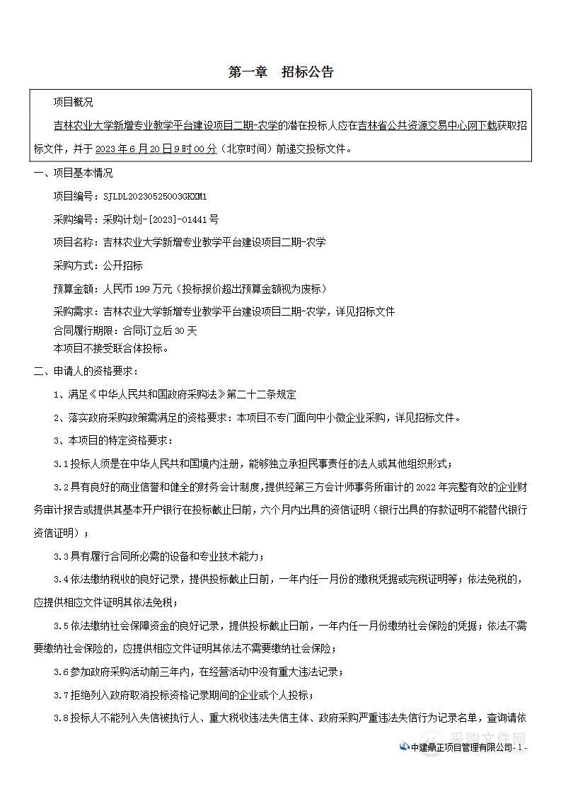 吉林农业大学新增专业教学平台建设项目二期-农学