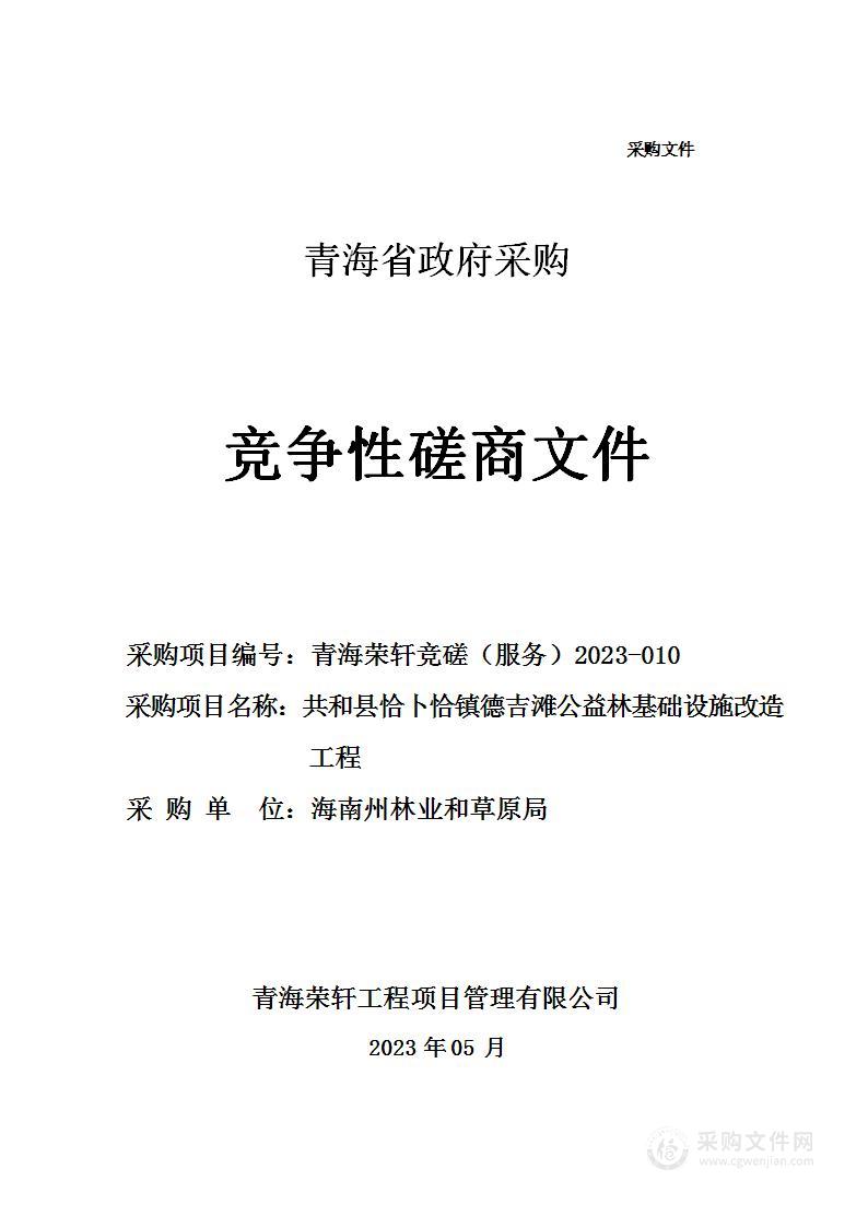 共和县恰卜恰镇德吉滩公益林基础设施改造工程