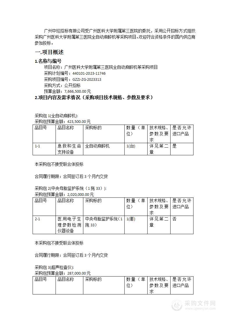 广州医科大学附属第三医院全自动麻醉机等采购项目