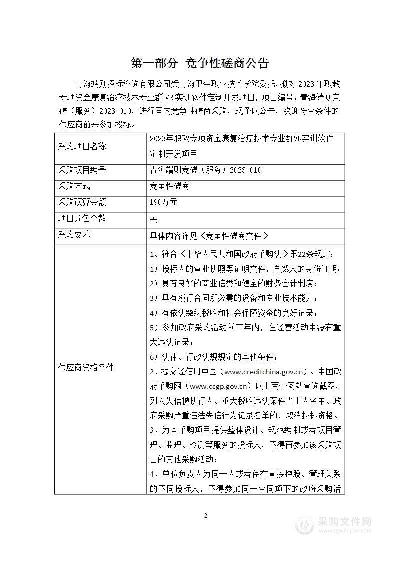 2023年职教专项资金康复治疗技术专业群VR实训软件定制开发项目