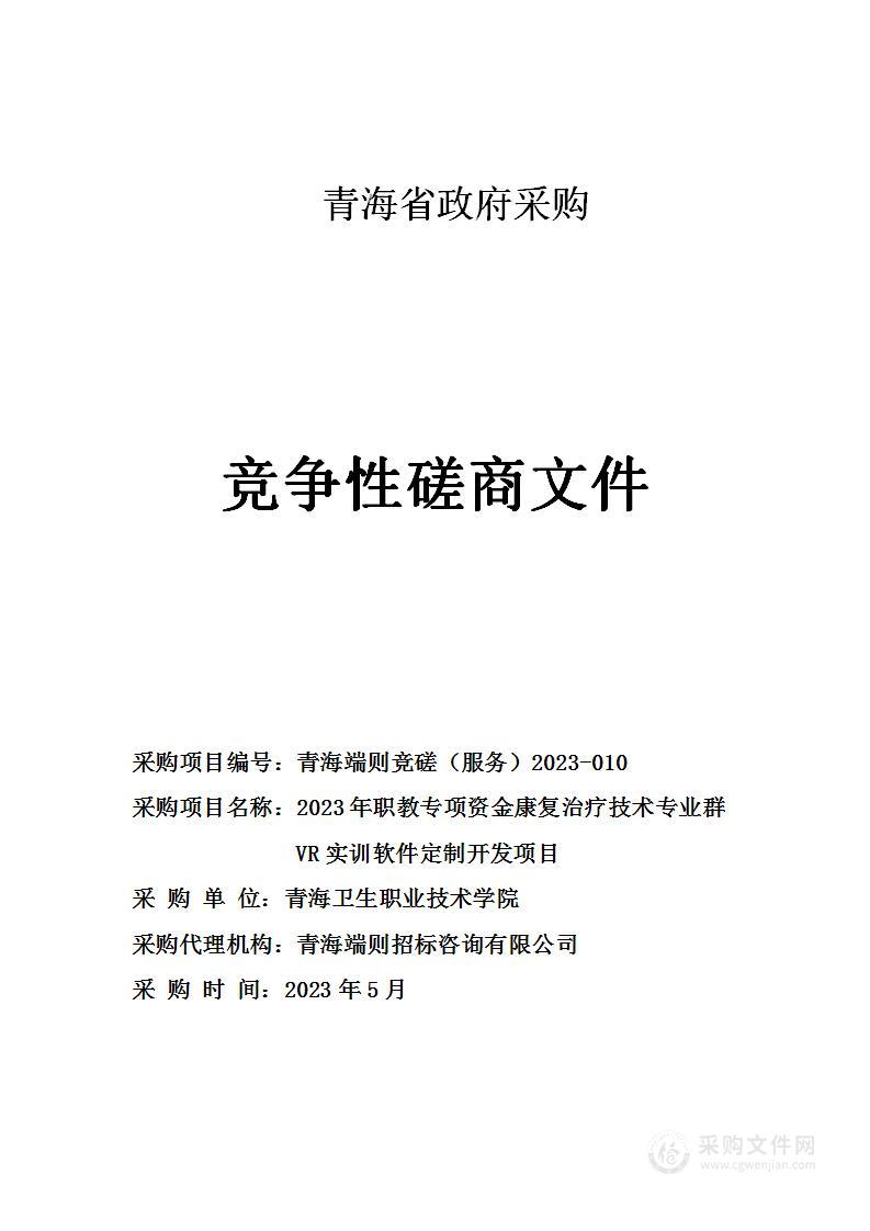 2023年职教专项资金康复治疗技术专业群VR实训软件定制开发项目