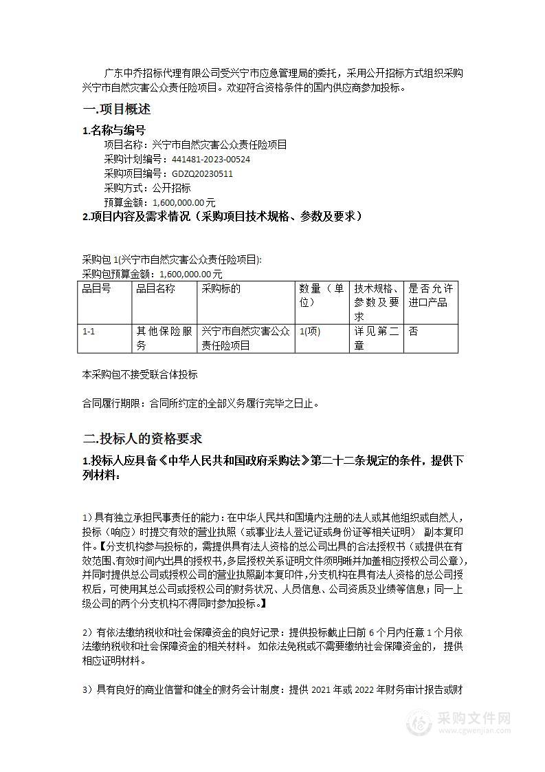 兴宁市自然灾害公众责任险项目