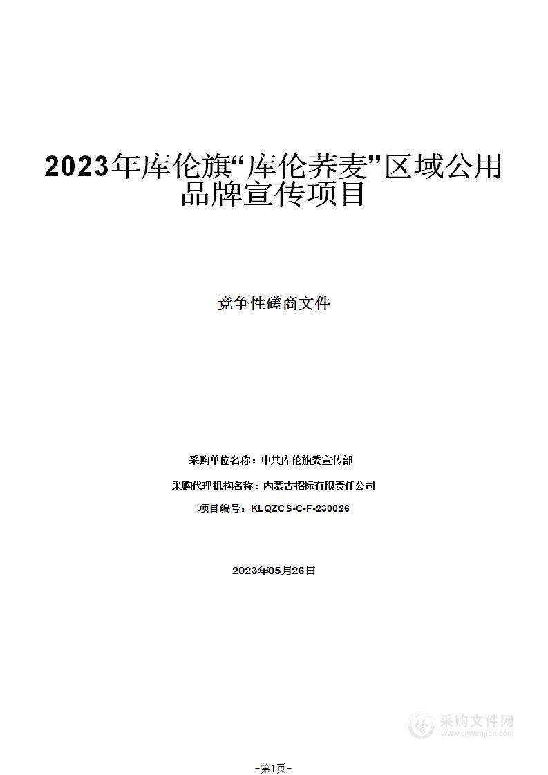 2023年库伦旗“库伦荞麦”区域公用品牌宣传项目