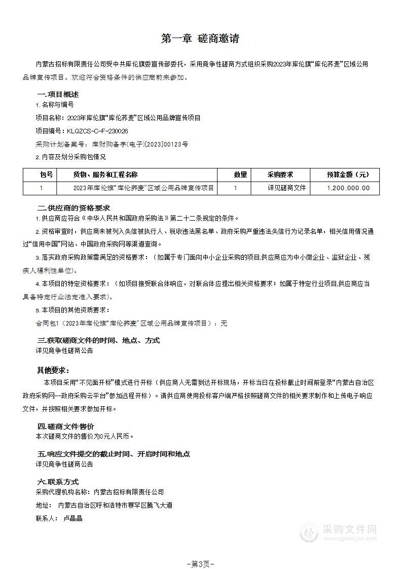 2023年库伦旗“库伦荞麦”区域公用品牌宣传项目