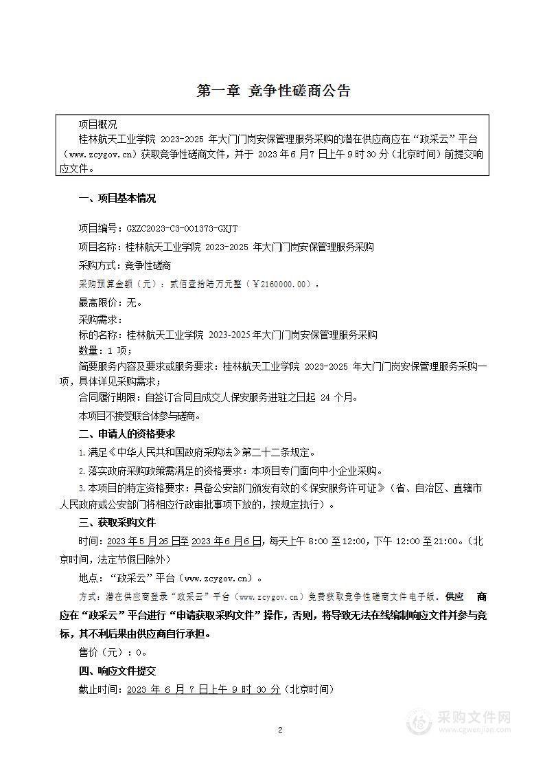 桂林航天工业学院2023-2025年大门门岗安保管理服务采购