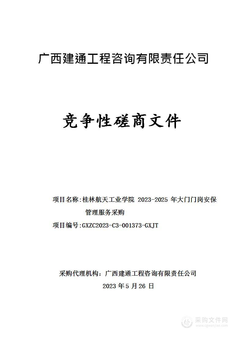 桂林航天工业学院2023-2025年大门门岗安保管理服务采购