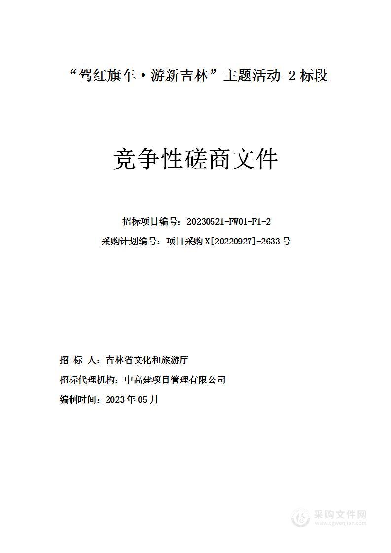 “驾红旗车·游新吉林”主题活动-2标段