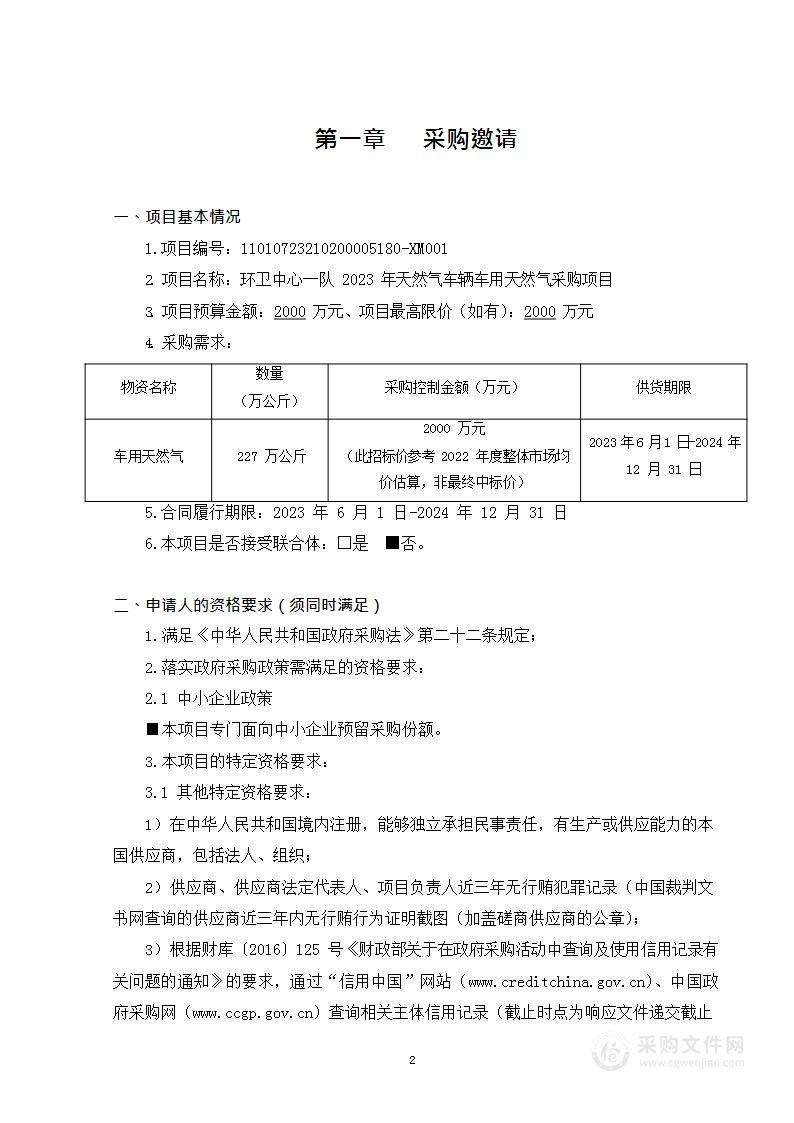 环卫中心一队2023年天然气车辆车用天然气采购项目