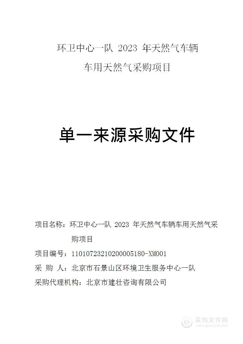 环卫中心一队2023年天然气车辆车用天然气采购项目