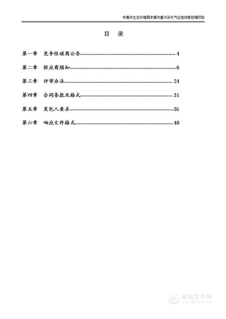 辛集市生态环境局辛集市重污染天气应急预案修编项目