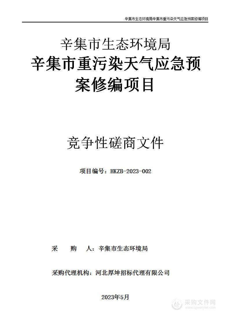 辛集市生态环境局辛集市重污染天气应急预案修编项目