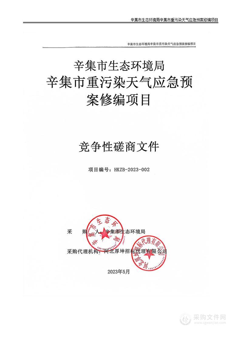 辛集市生态环境局辛集市重污染天气应急预案修编项目