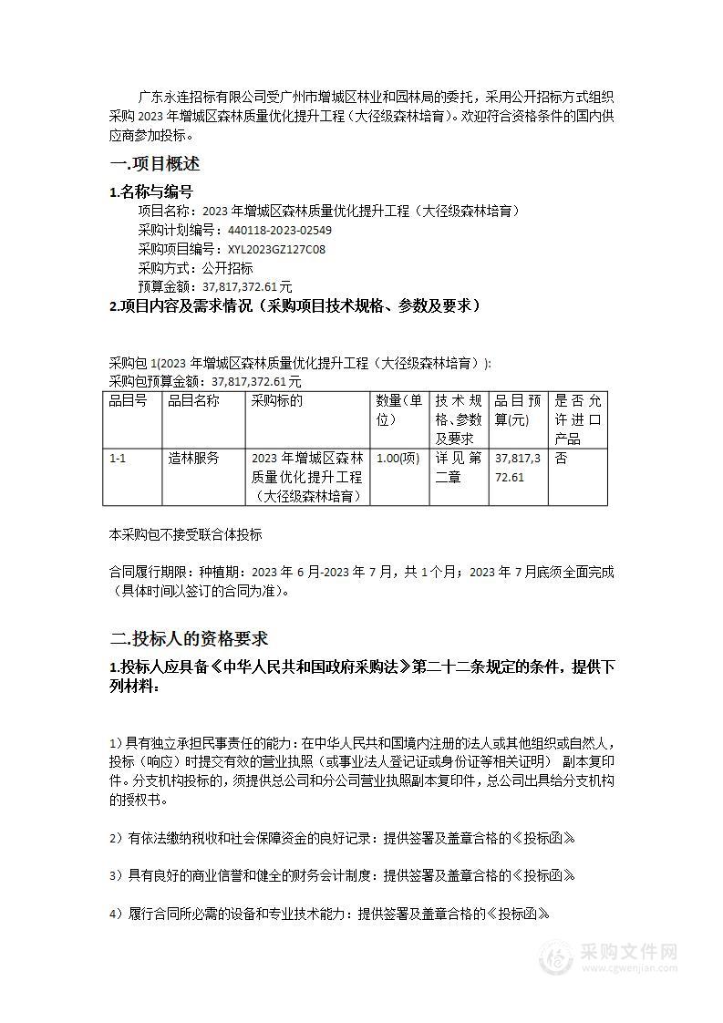 2023年增城区森林质量优化提升工程（大径级森林培育）