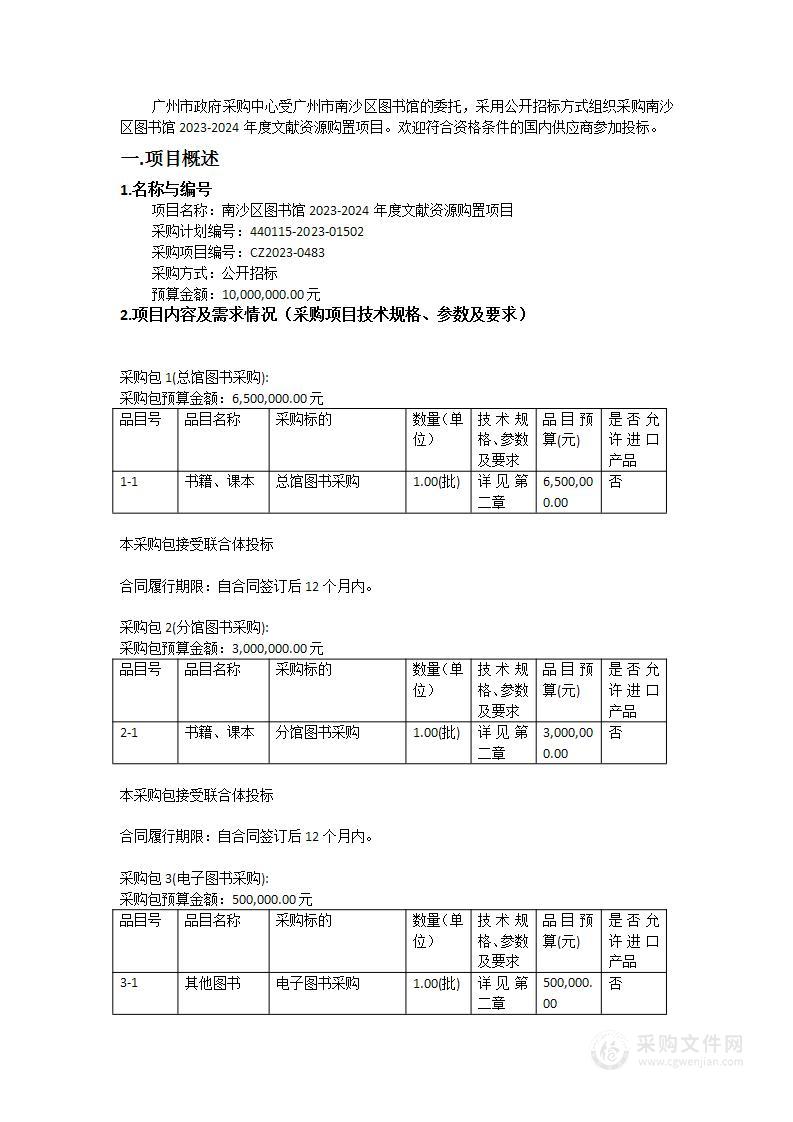 南沙区图书馆2023-2024年度文献资源购置项目